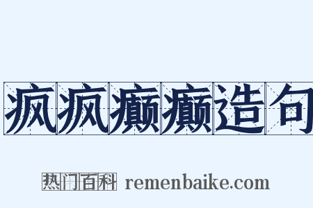 疯疯癫癫造句是什么意思的图片